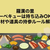 羅漢の里のバーベキューは持ち込みOK？食材や道具の持参ルール解説