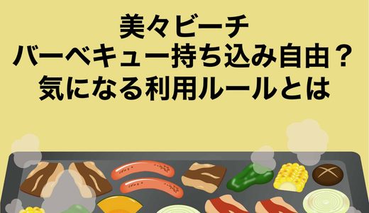 美々ビーチはバーベキュー持ち込み自由？気になる利用ルールとは