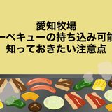 愛知牧場はバーベキューの持ち込み可能？知っておきたい注意点