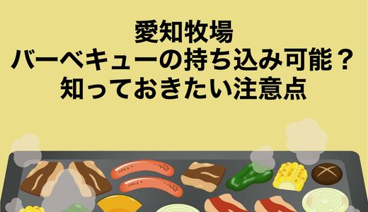 愛知牧場はバーベキューの持ち込み可能？知っておきたい注意点