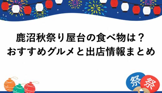 鹿沼秋祭り2026屋台の食べ物は？おすすめグルメと出店情報まとめ