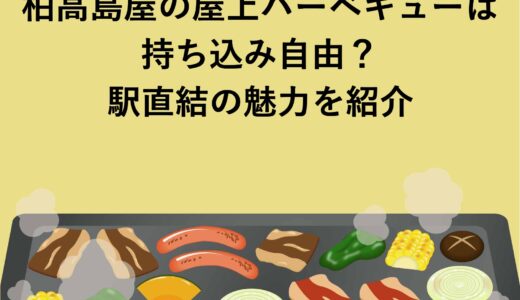 柏高島屋の屋上バーベキューは持ち込み自由？駅直結の魅力を紹介