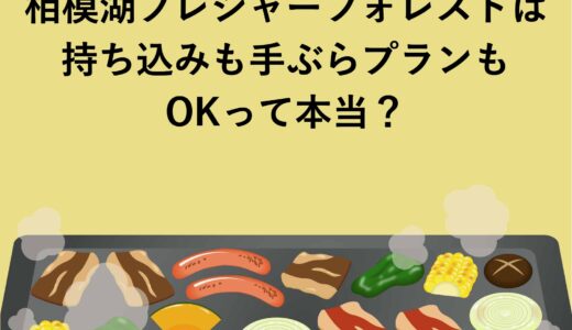 相模湖プレジャーフォレストは持ち込みも手ぶらプランもOKって本当？