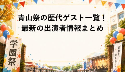 青山祭の歴代ゲスト一覧！2026年最新の出演者情報まとめ