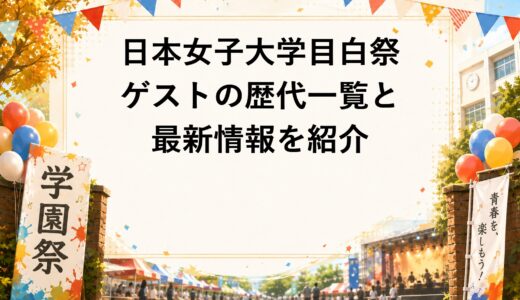 日本女子大学目白祭ゲストの歴代一覧と2026年の最新情報を紹介