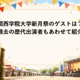 関西学院大学新月祭2026のゲストは？過去の歴代出演者もあわせて紹介