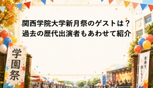 関西学院大学新月祭2026のゲストは？過去の歴代出演者もあわせて紹介