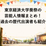 東京経済大学葵祭2026の芸能人情報まとめ！過去の歴代出演者も紹介