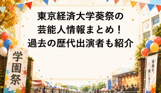 東京経済大学葵祭2026の芸能人情報まとめ！過去の歴代出演者も紹介