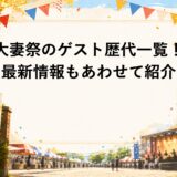 大妻祭のゲスト歴代一覧！2026年の最新情報もあわせて紹介