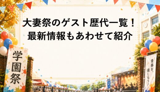 大妻祭のゲスト歴代一覧！2026年の最新情報もあわせて紹介