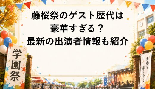 藤桜祭のゲスト歴代は豪華すぎる？2026年の出演者情報も紹介