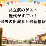共立祭のゲスト歴代がすごい！過去の出演者と2026年最新情報