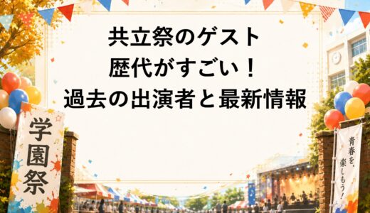 共立祭のゲスト歴代がすごい！過去の出演者と2026年最新情報